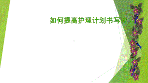 护理计划书写(同名228)课件.ppt