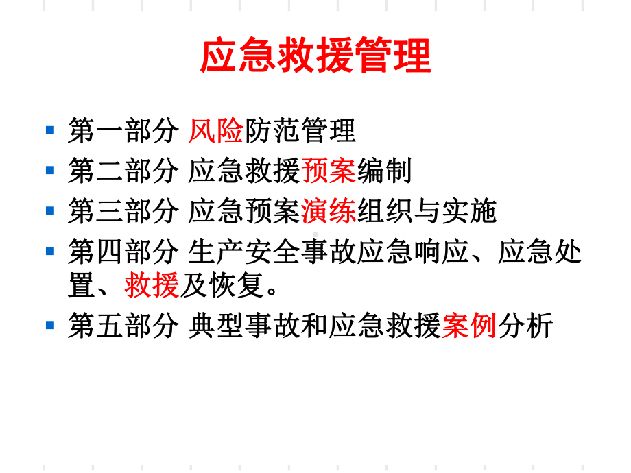 应急救援管理培训-课件.ppt_第3页