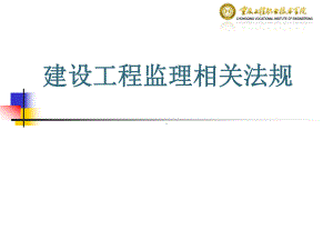 建设工程监理法律法规课件.ppt