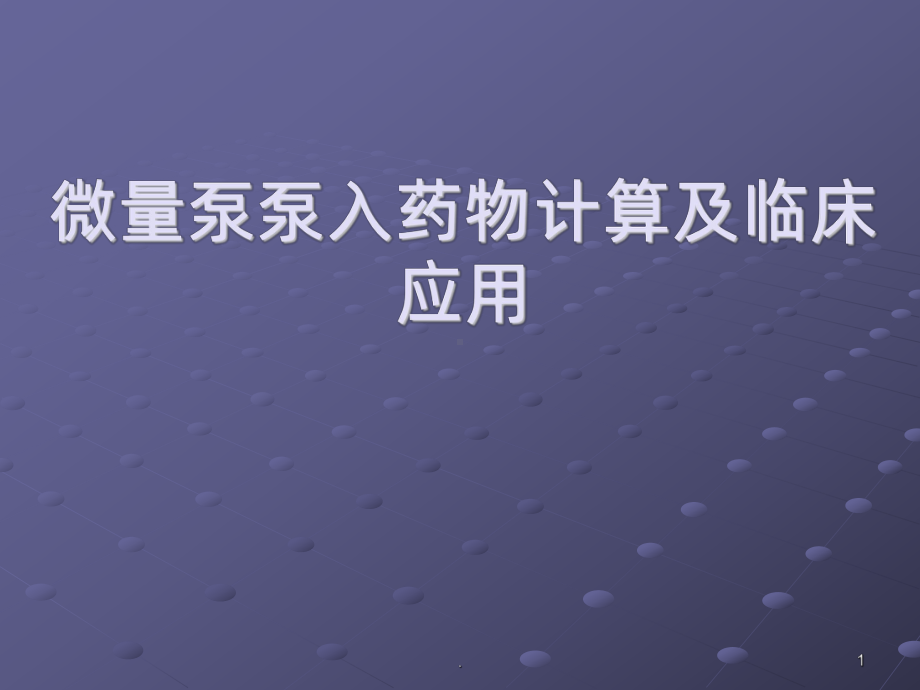 微量泵泵入药物的计算及临床应用课件.pptx_第1页