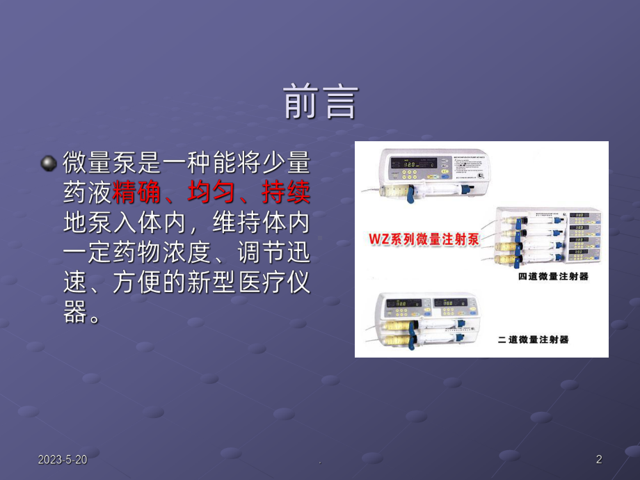 微量泵泵入药物的计算及临床应用课件.pptx_第2页