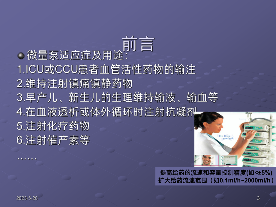 微量泵泵入药物的计算及临床应用课件.pptx_第3页