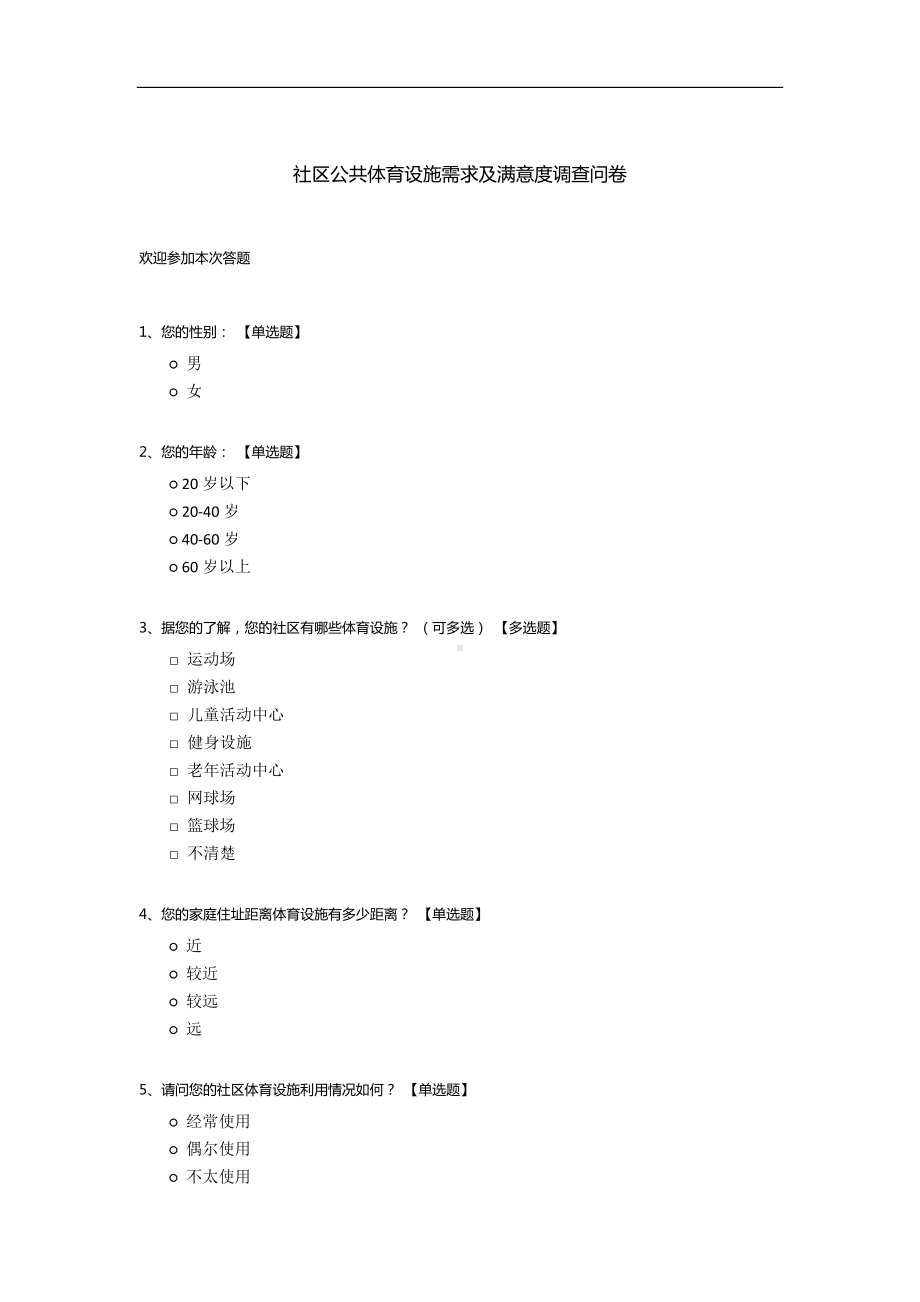 社区公共体育设施需求及满意度调查问卷.docx_第1页