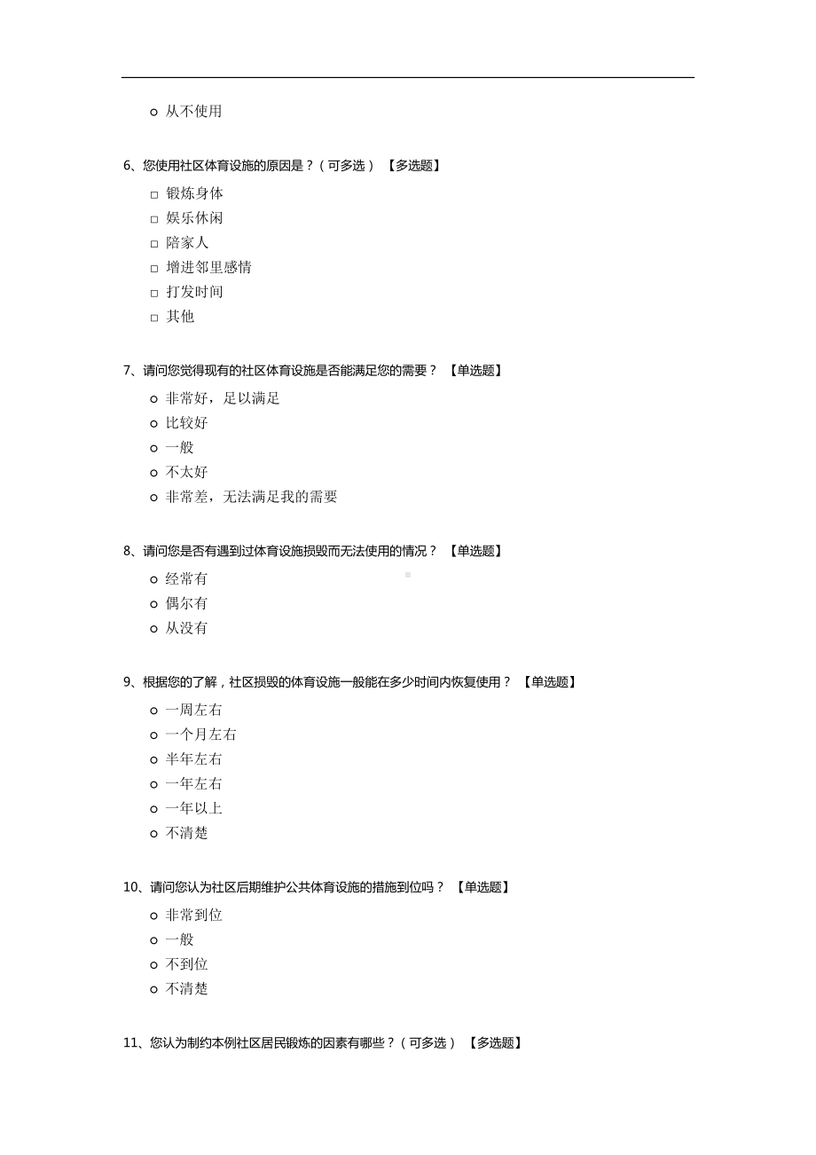 社区公共体育设施需求及满意度调查问卷.docx_第2页