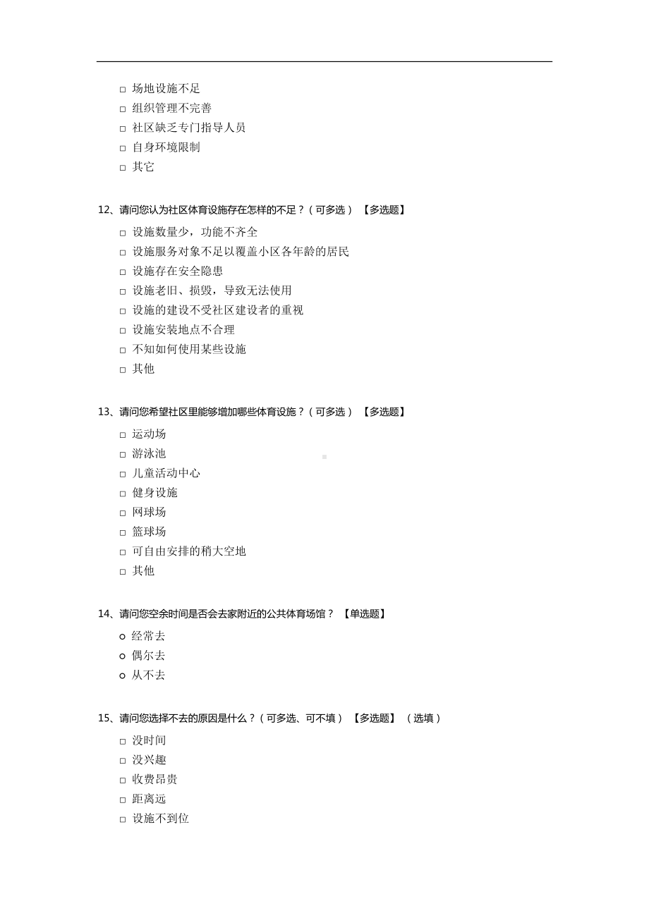 社区公共体育设施需求及满意度调查问卷.docx_第3页