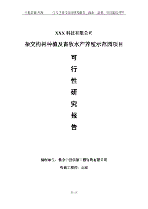 杂交构树种植及畜牧水产养殖示范园项目可行性研究报告写作模板定制代写.doc