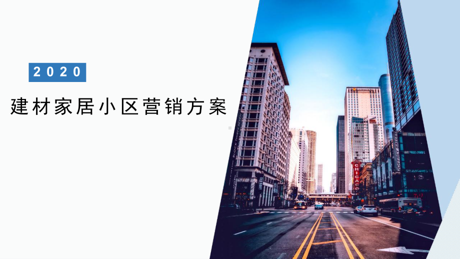 建材家居小区营销方案.pptx_第1页