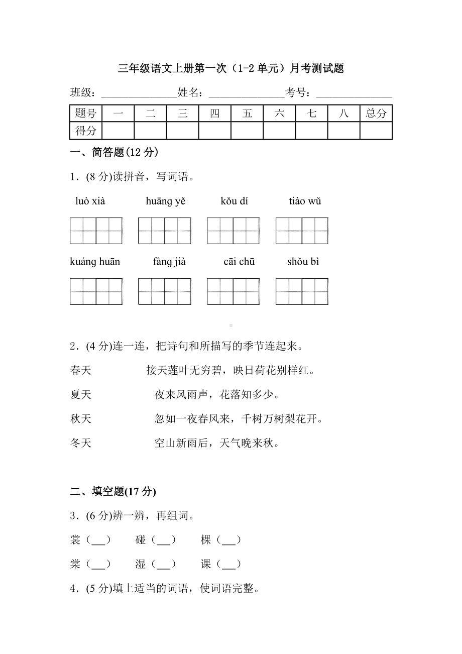 (部编版)三年级语文上册第一次(1-2单元)月考测试题-附答案.doc_第1页