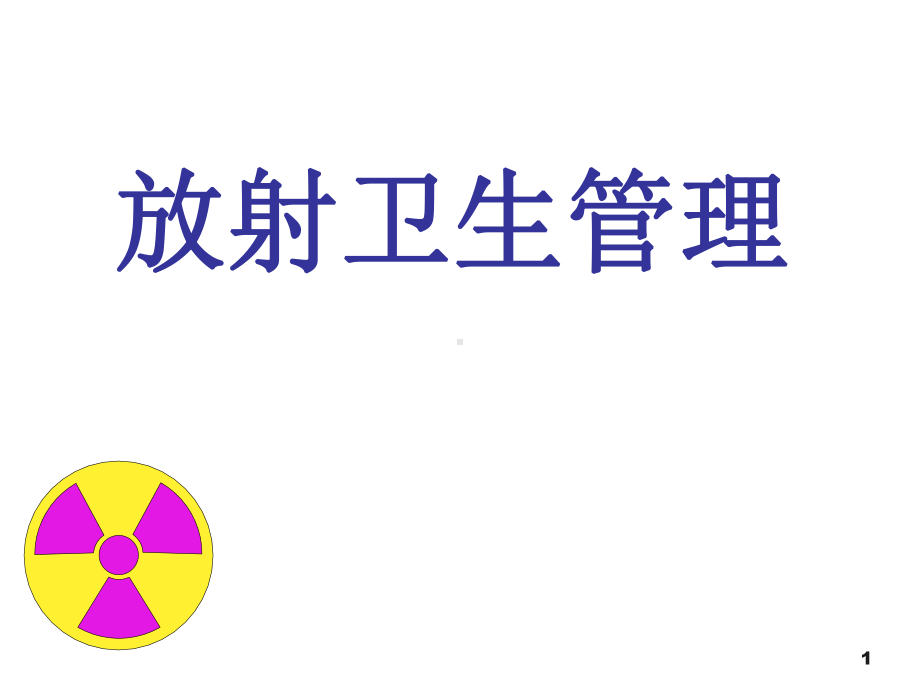 放射卫生管理课件.ppt_第1页