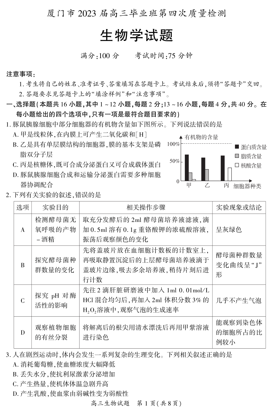 福建省厦门市2023届高三毕业班第四次质量检测 生物.pdf_第1页