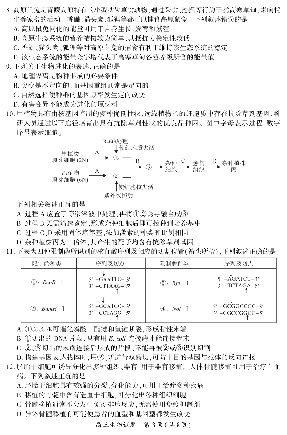 福建省厦门市2023届高三毕业班第四次质量检测 生物.pdf_第3页