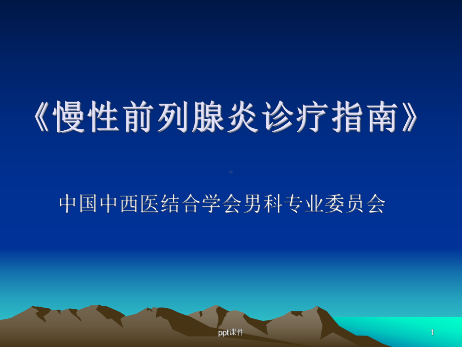 慢性前列腺炎诊疗指南-课件.ppt_第1页