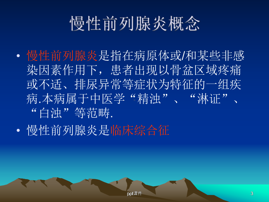 慢性前列腺炎诊疗指南-课件.ppt_第3页