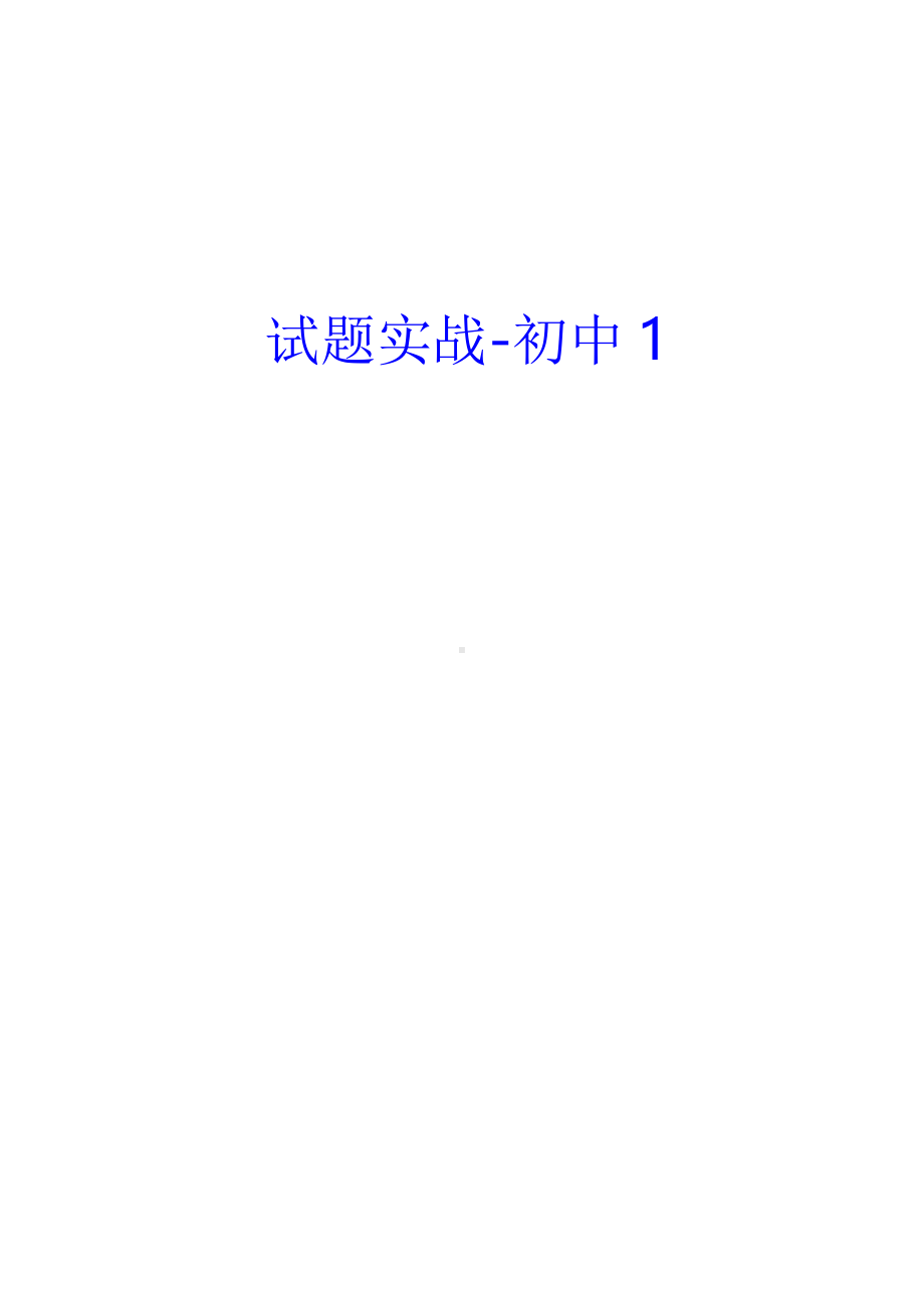 2021年教师资格证试题实战初中1讲义.docx_第1页