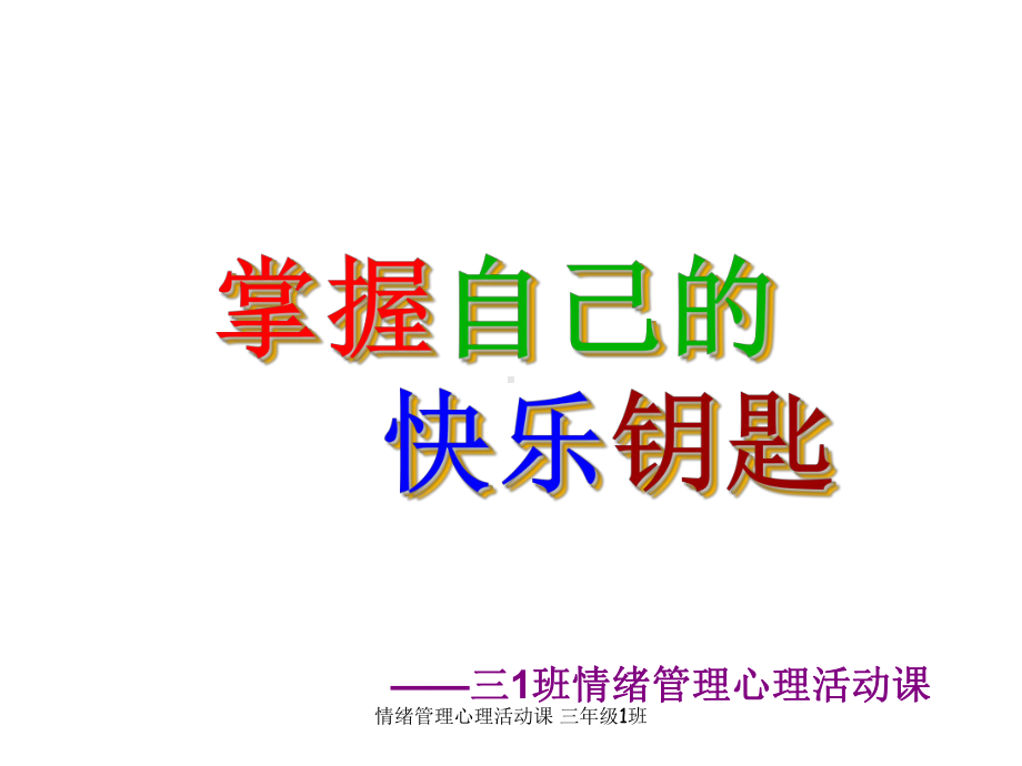 情绪管理心理活动课-三年级1班-课件.ppt_第1页