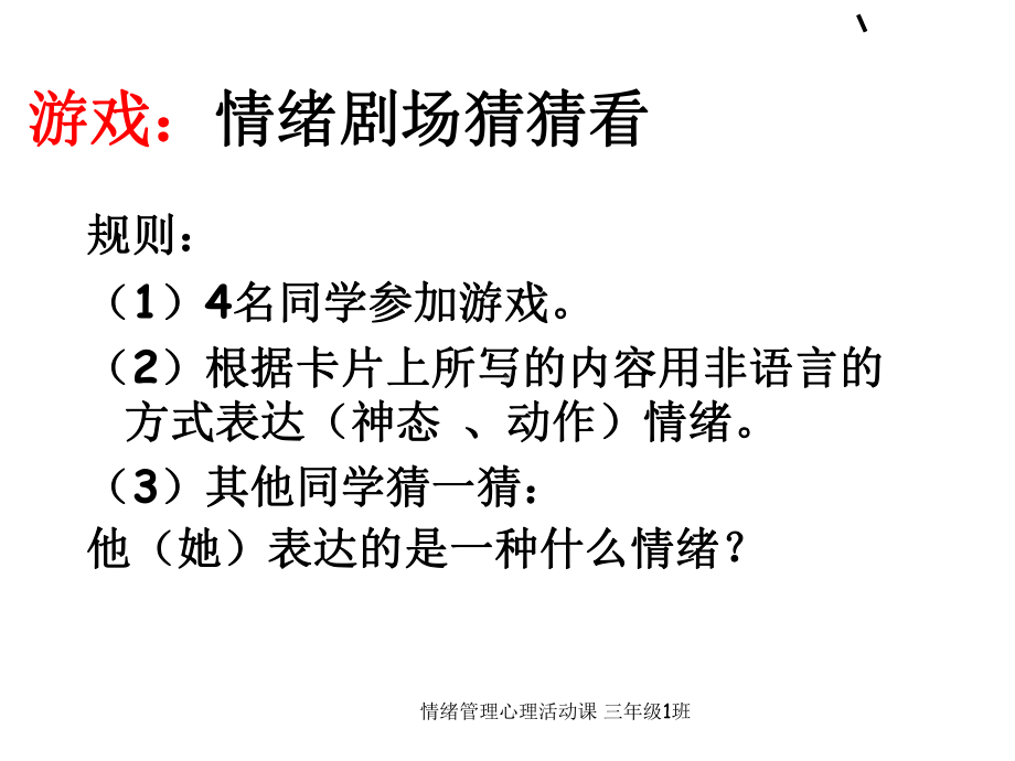 情绪管理心理活动课-三年级1班-课件.ppt_第2页