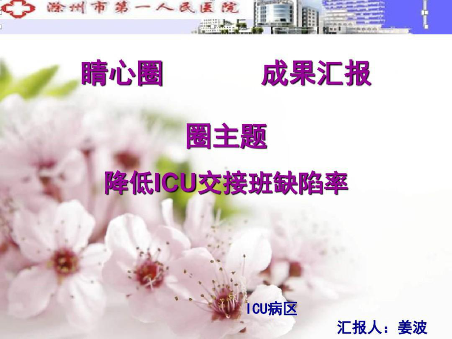 护理品管圈降低ICU交接班缺陷率课件.ppt_第1页