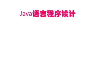 java语言程序设计 .ppt