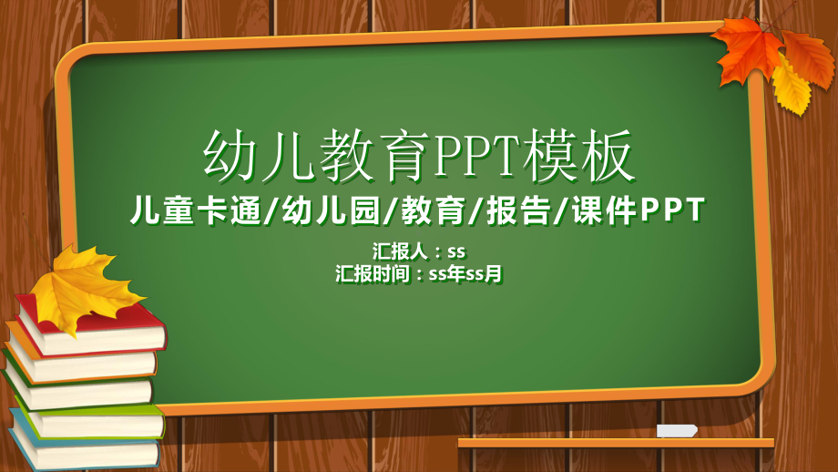 幼儿教育模板通用模板课件.pptx_第1页