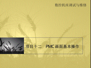 项目十二PMC画面基本操作.pptx