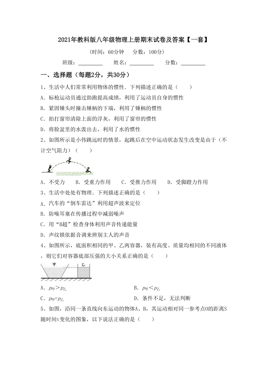 2021年教科版八年级物理上册期末试卷及答案（一套）.doc_第1页