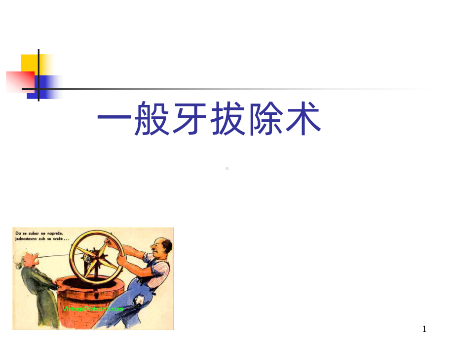 拔牙术教学讲解课件.ppt_第1页