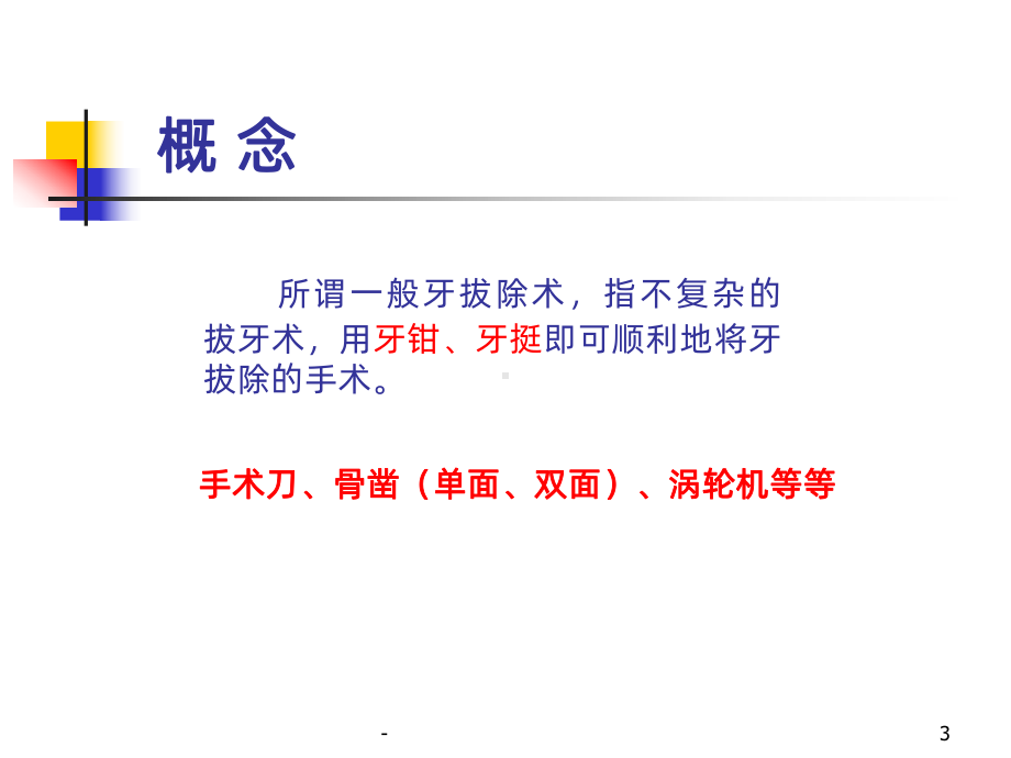 拔牙术教学讲解课件.ppt_第3页