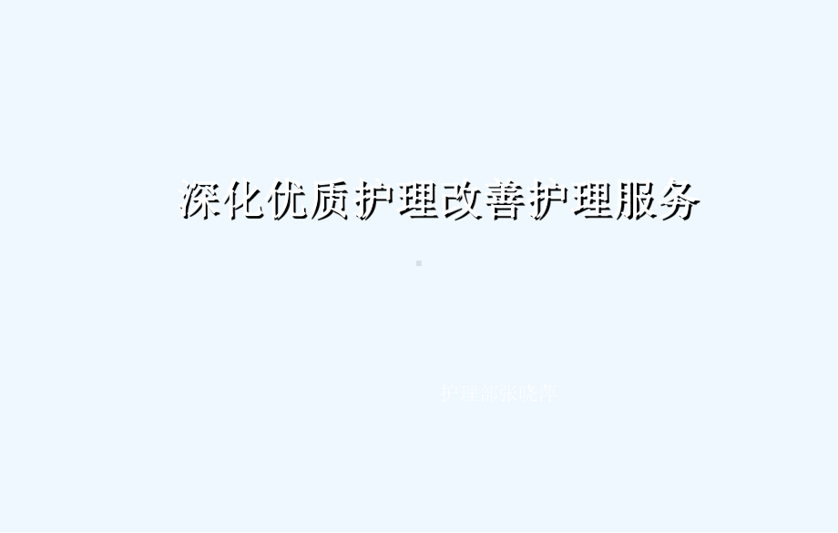 推进优质护理改善护理服务课件.ppt_第1页