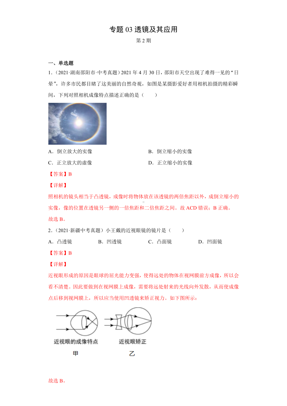 2021年全国中考物理试题真题分项汇编-专题03透镜及其应用(含答案与解析).docx_第1页