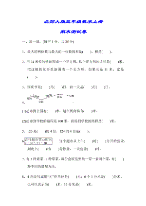 (详细答案版)（北师大版）三年级数学上册《名校期末测试卷》.docx