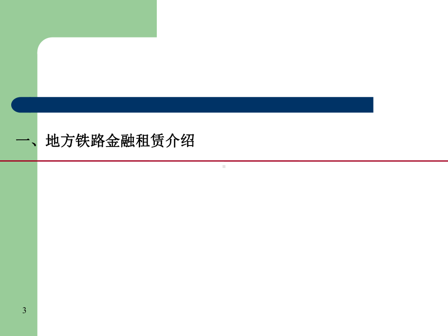 地方铁路金融租赁业务介绍与方案.ppt_第3页