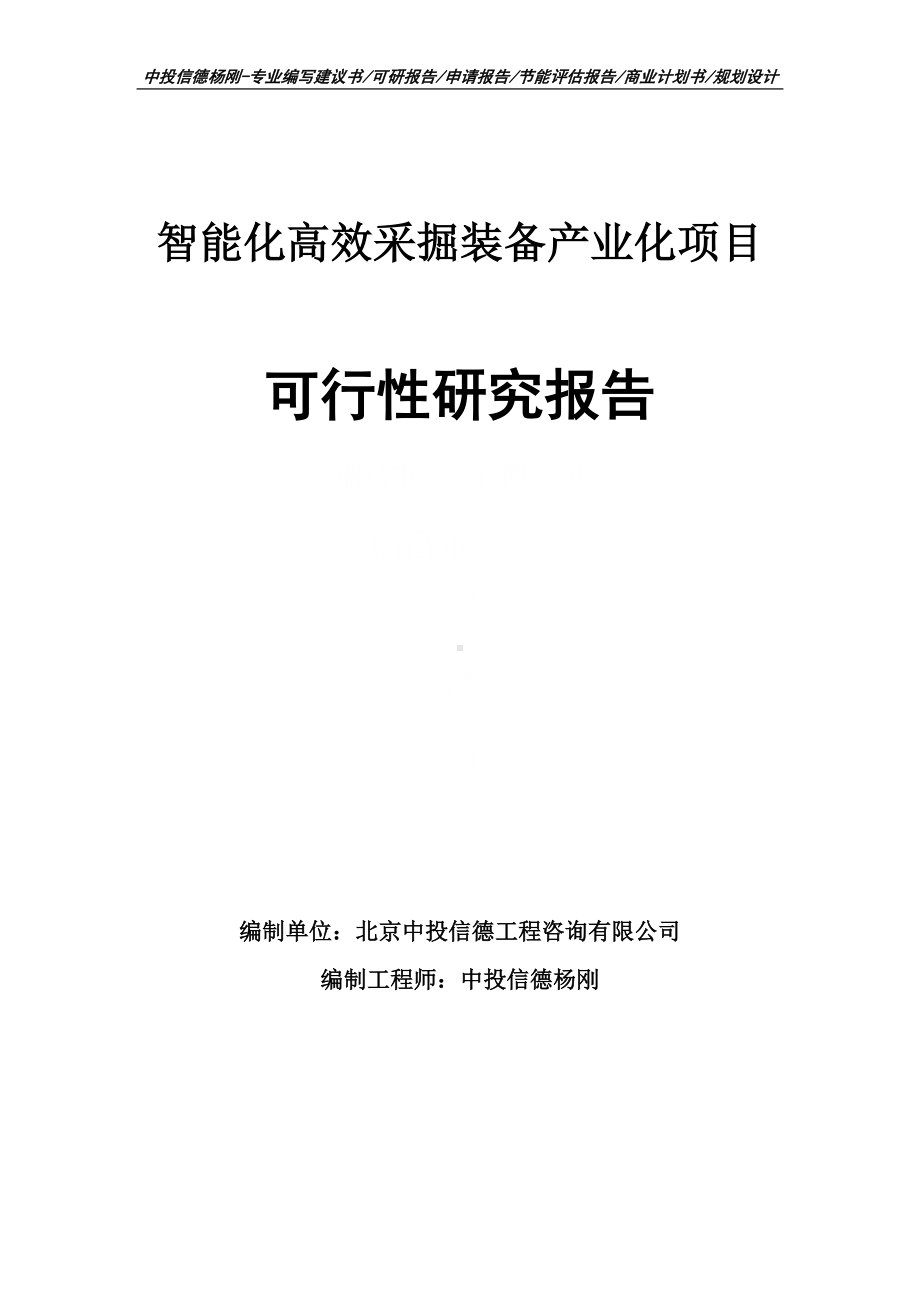 智能化高效采掘装备产业化项目可行性研究报告建议书.doc_第1页