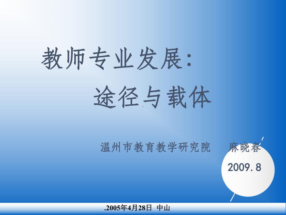 教师专业发展的途径课件.ppt_第1页