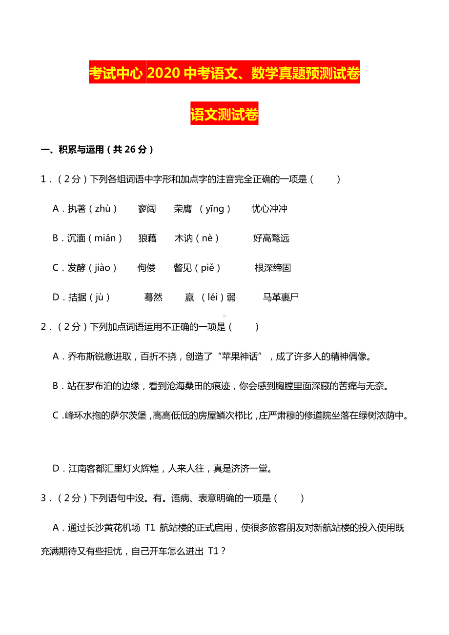 2020中考：考试中心预测语文、数学最新卷.docx_第1页