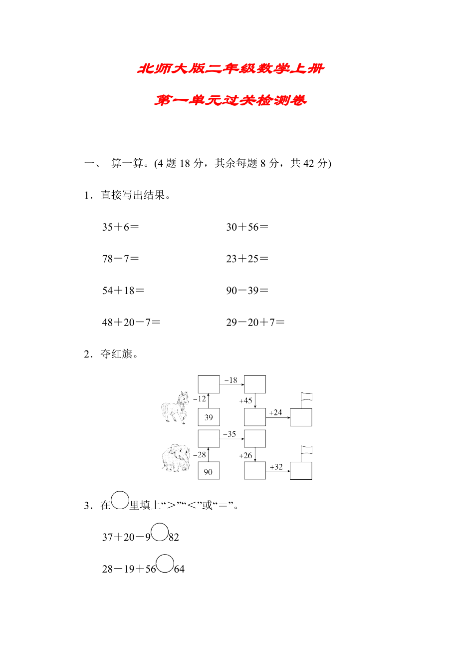 (详细答案版)（北师大版）二年级数学上册《第一单元过关检测卷》.docx_第1页