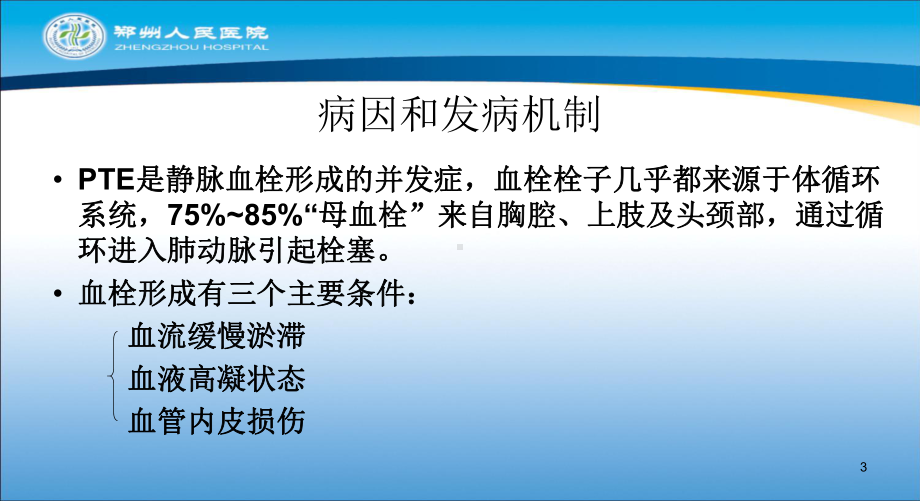 急性肺栓塞的临床表现及急救措施课件(同名1099).ppt_第3页