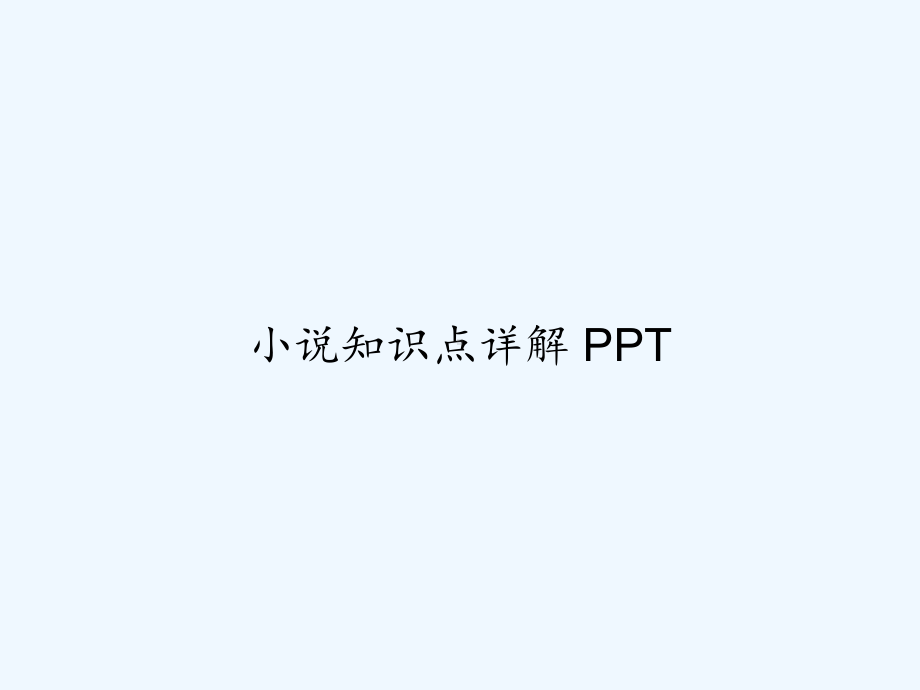 小说知识点详解-课件.ppt_第1页