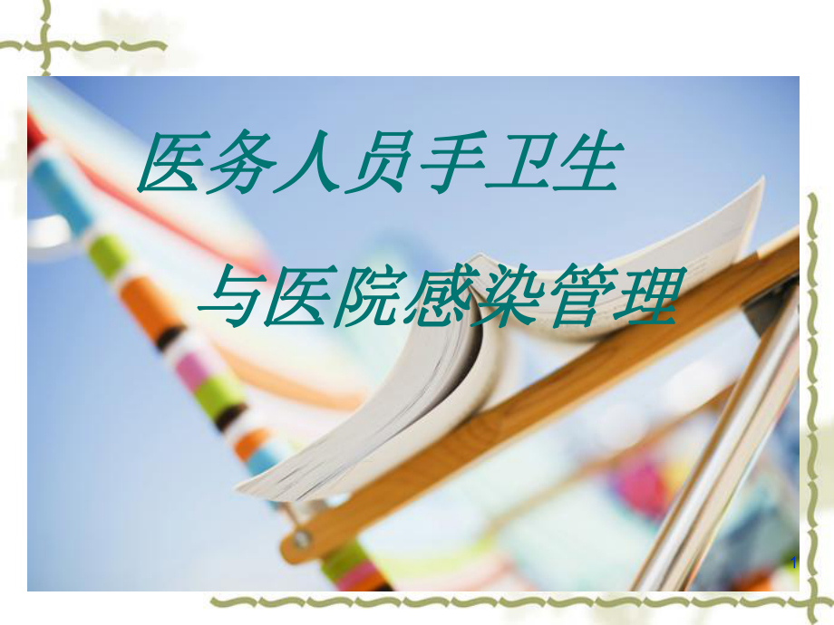 手卫生讲课护理课件.ppt_第1页