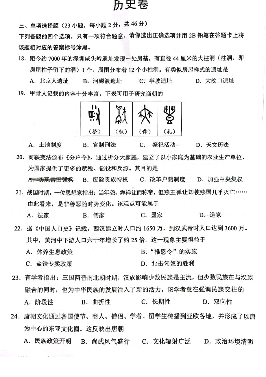 广东深圳福田区2023届九年级中考二模历史试卷+答案.pdf_第1页