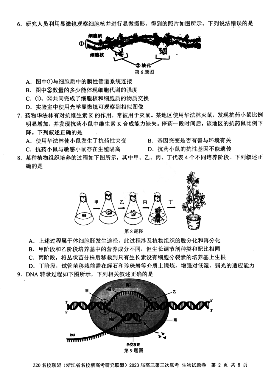 浙江Z20名校联盟2023届高三第三次联考生物试卷+答案.pdf_第2页