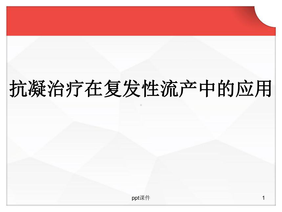 抗凝治疗在复发性流产中的应用-课件.ppt_第1页