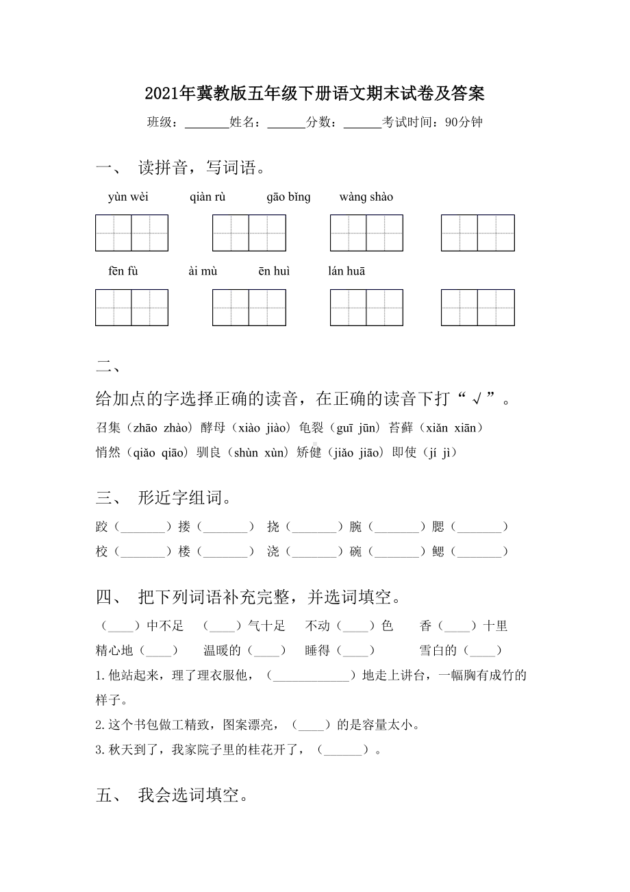 2021年冀教版五年级下册语文期末试卷及答案.doc_第1页