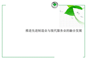 推进先进制造业与现代服务业融合发展课件.ppt