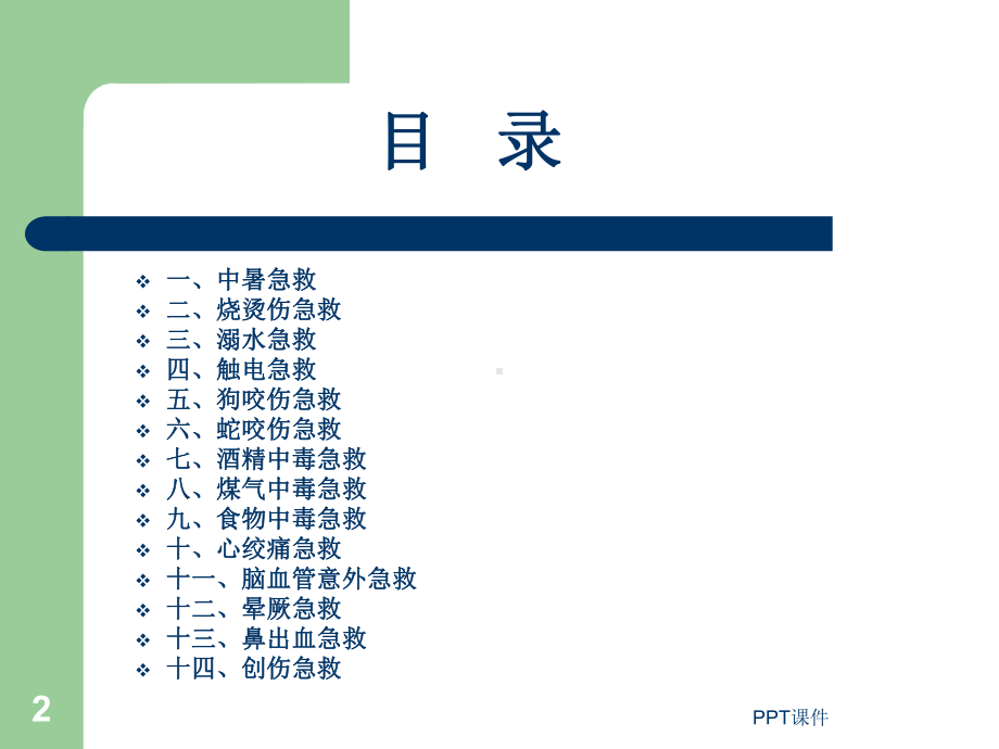 急救常识（急诊科）-课件.ppt_第2页