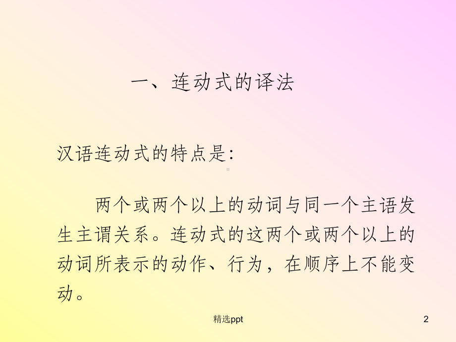 (汉英翻译)第九讲-连动式和兼语式的翻译课件.ppt_第2页