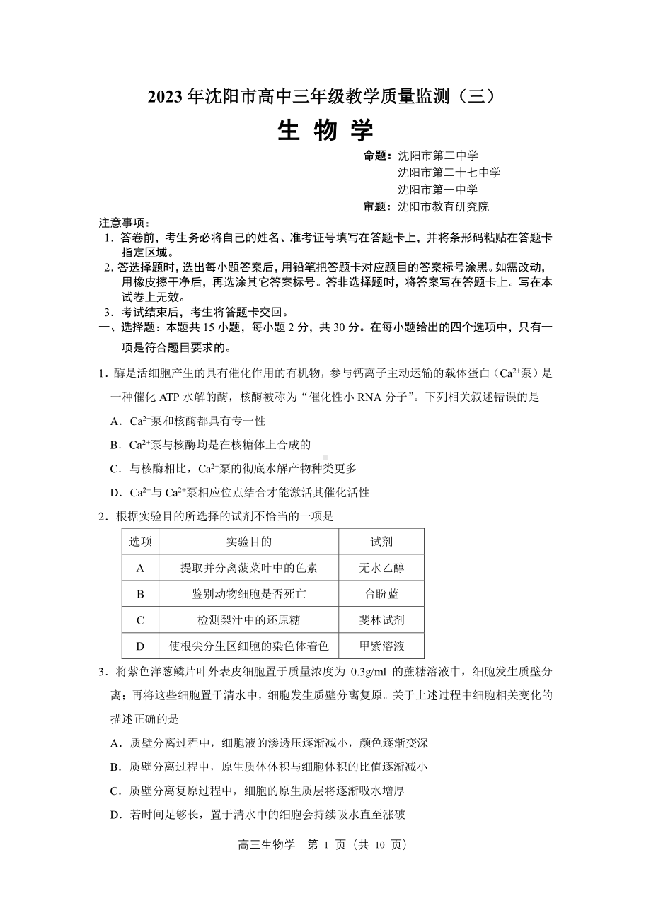 辽宁省沈阳市2023届高三教学质量检测三模生物试卷+答案.pdf_第1页