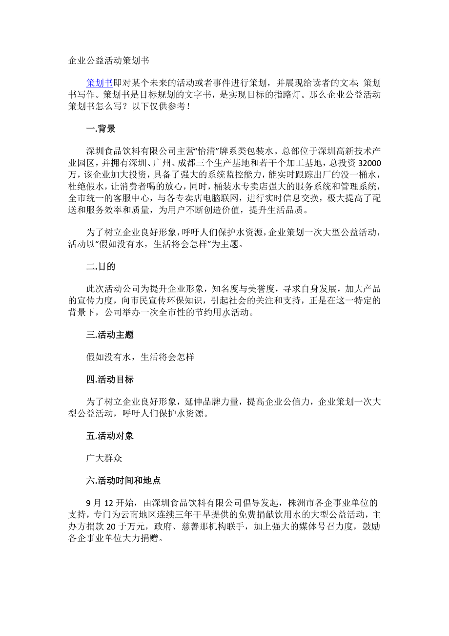 企业公益活动策划书.docx_第1页