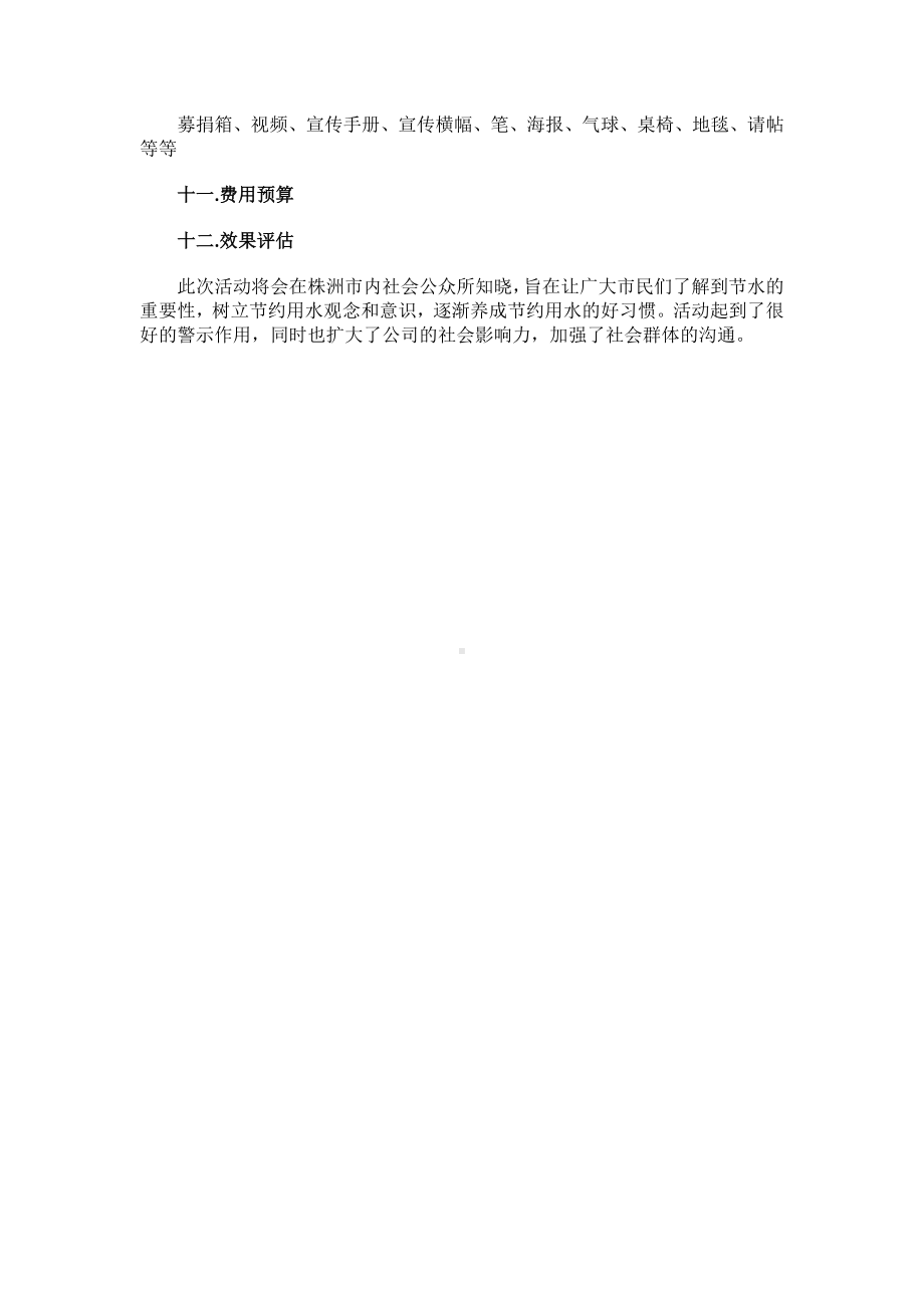 企业公益活动策划书.docx_第3页