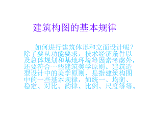 建筑构图的基本规律课件.ppt