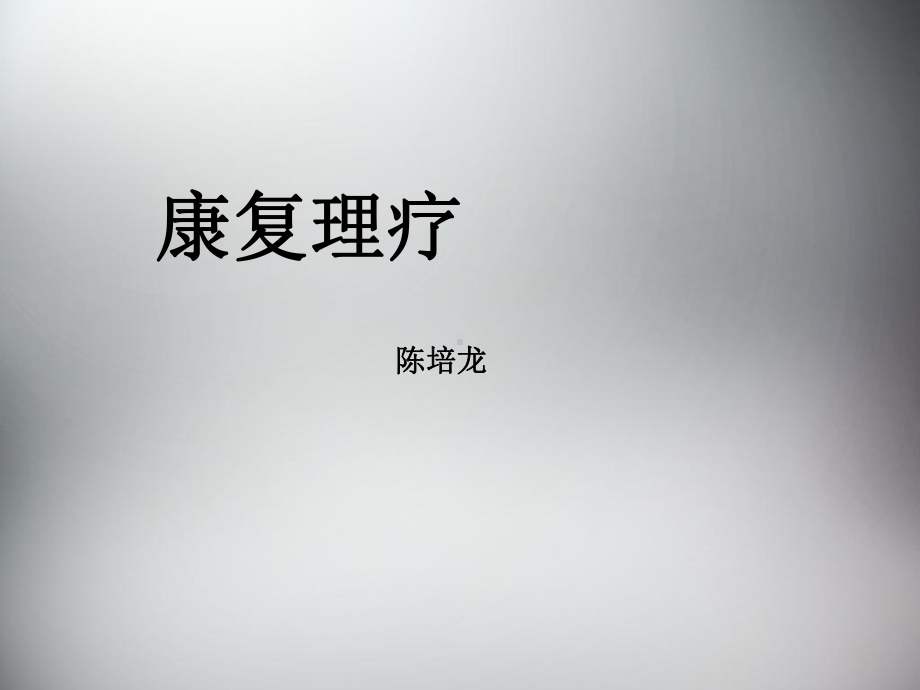 康复理疗课件.ppt_第1页